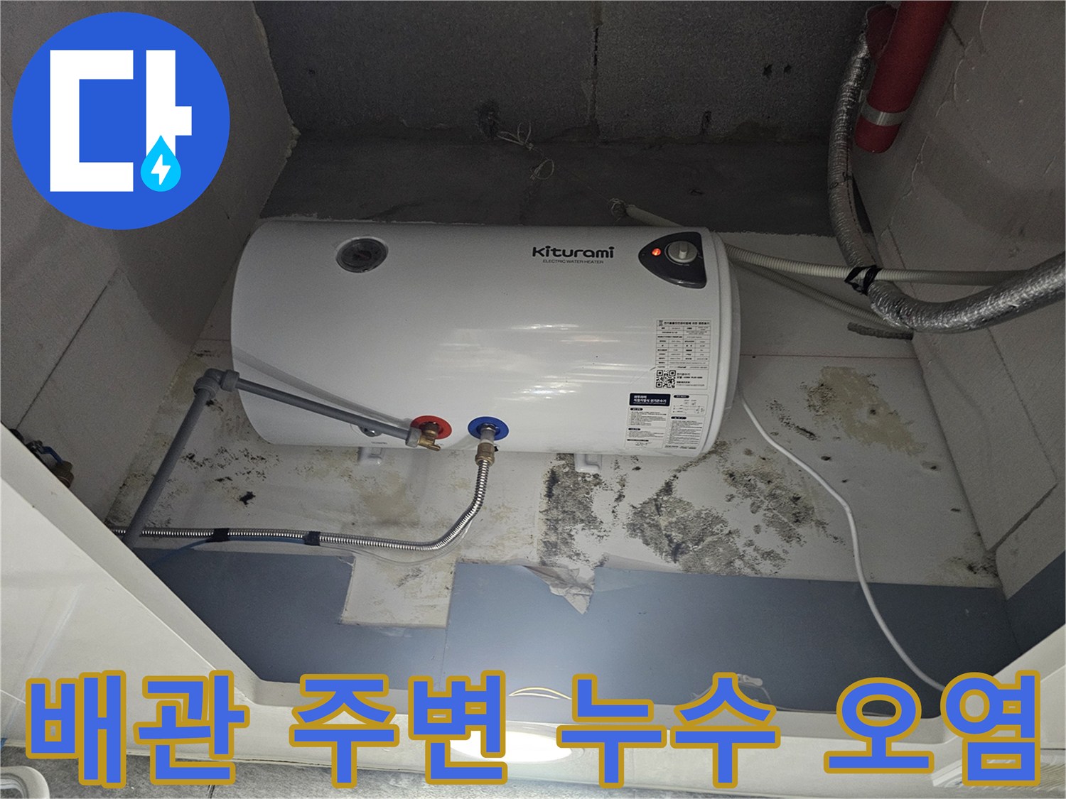 온수기-하단-배관-주변의-심한-습기와-오염-상태