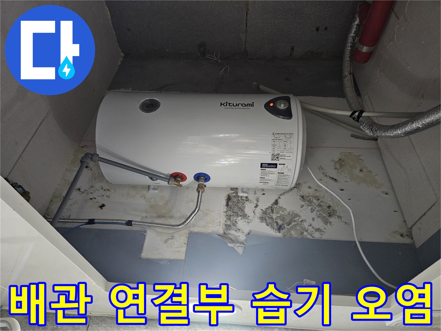 전기-온수기-연결-호스-주변-습기-및-오염-현황