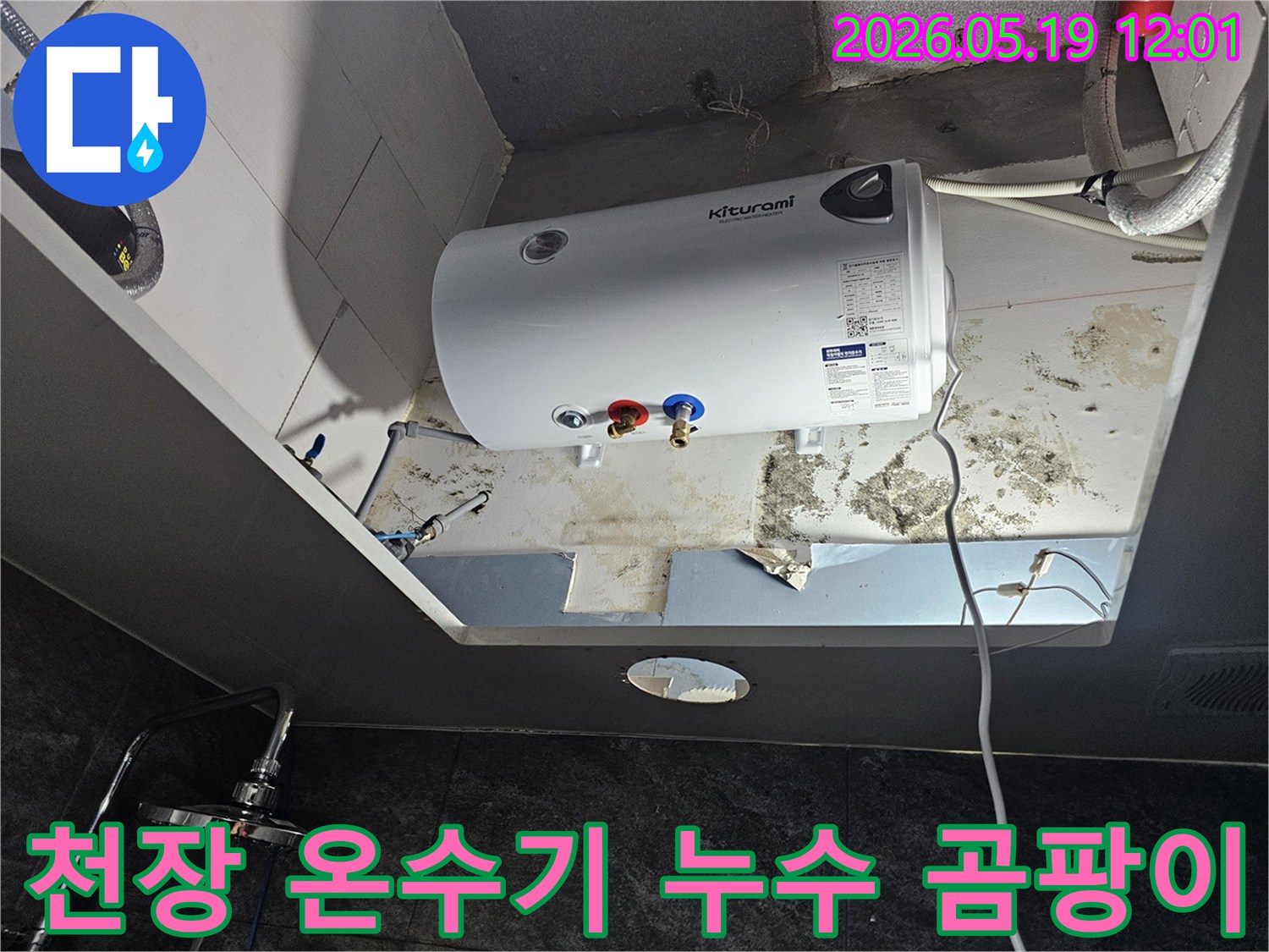 천장 온수기 주변에 심하게 발생한 곰팡이와-누수 흔적을 보여주는 현장 사진입니다