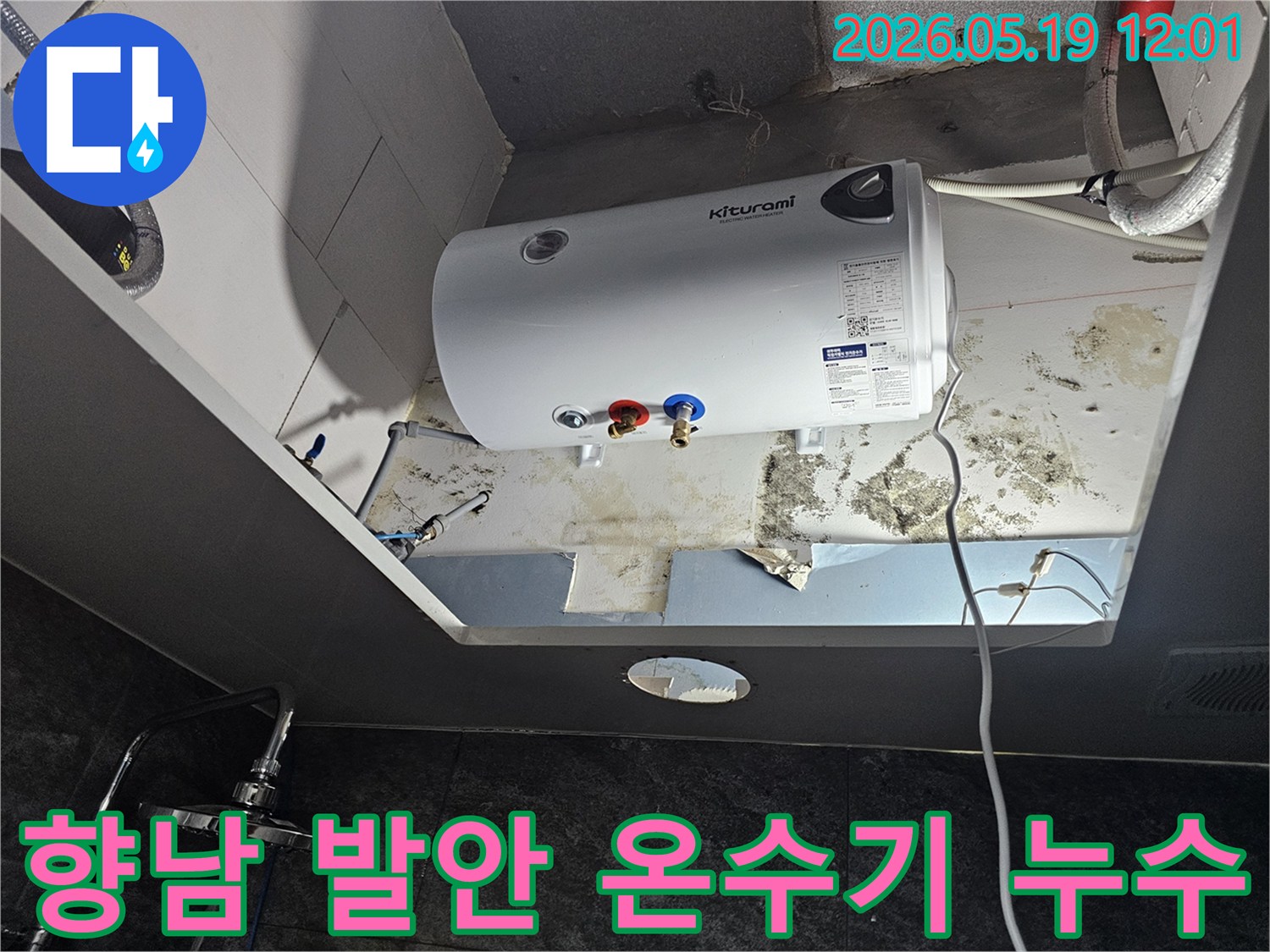 천장에 설치된 온수기 아래로 물이 새어-벽면과 천장에 심각한 곰팡이가 발생한 현장입니다