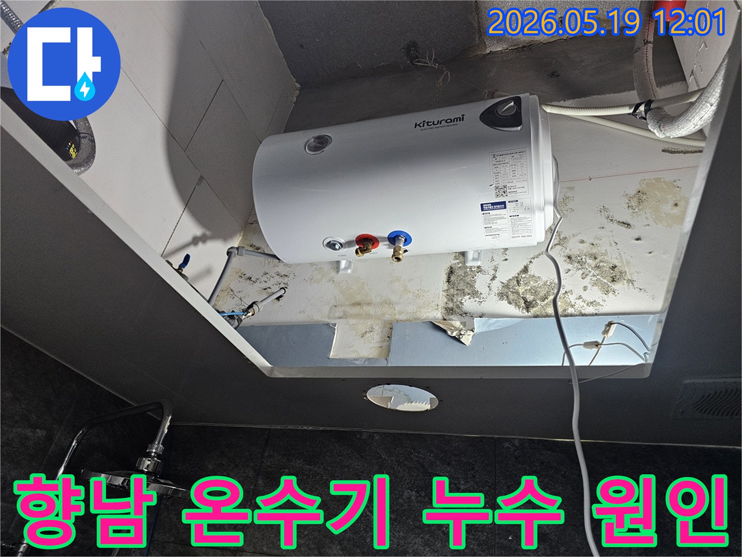 천장에 설치된 온수기 주변에서 발견된-누수로 인한 심각한 벽면 손상과 곰팡이 발생 현장입니다