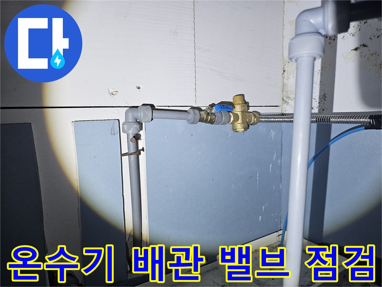 화성 향남 현장-온수기 공급 밸브 및 연결 배관 상태