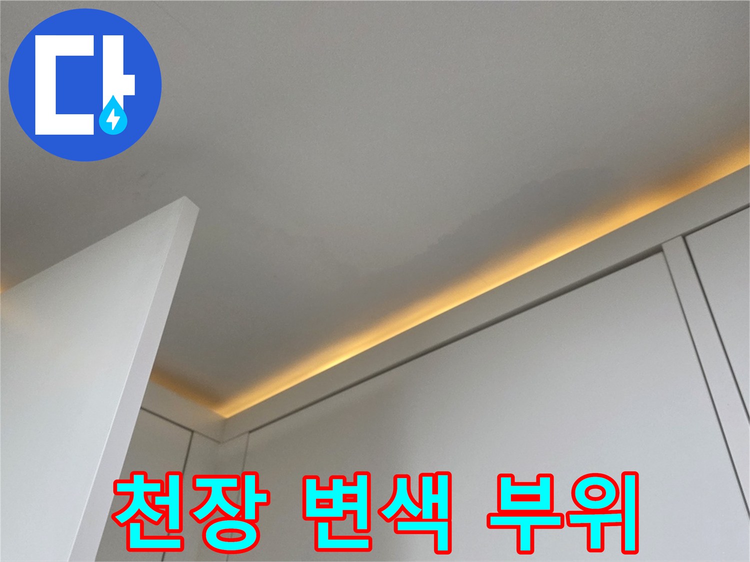 천장-마감재-가장자리의-물샘-변색-상태
