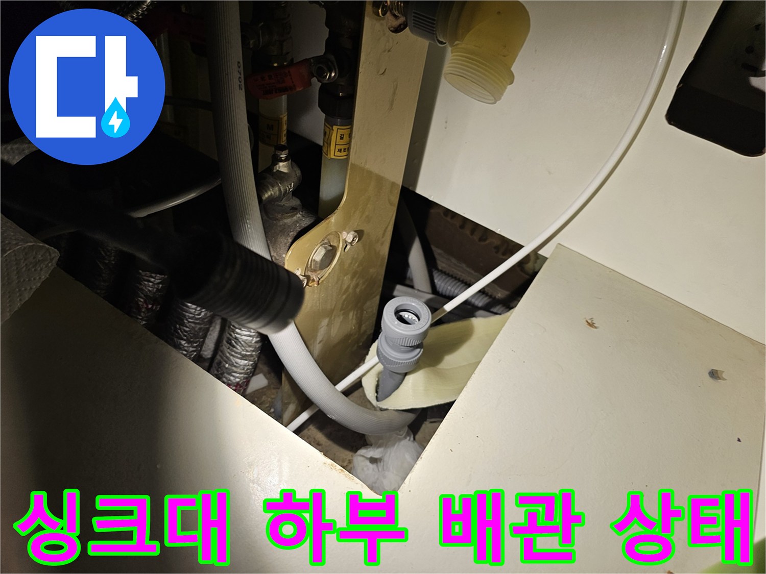 오산 싱크대 하부장 내부의 배수 배관과 연결 부위 점검 모습