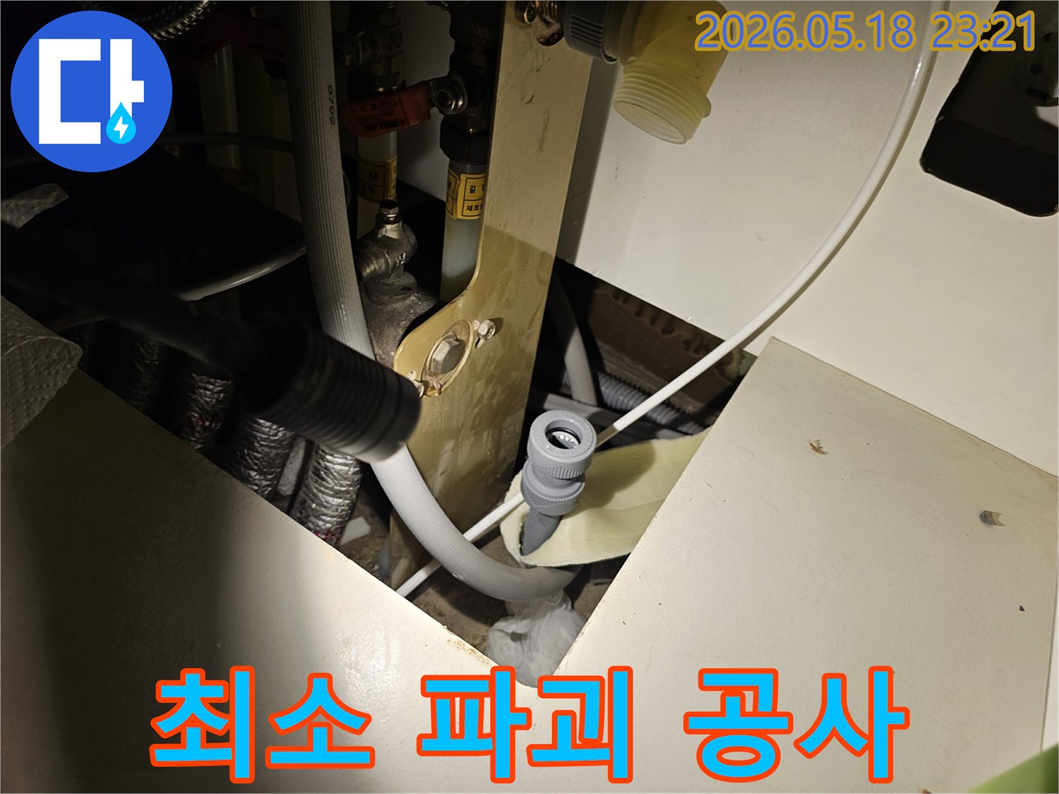 오산 지역의-누수 공사-현장에서-최소한의-파괴로-배관 연결 부위의-누수를-수리하는-모습입니다.