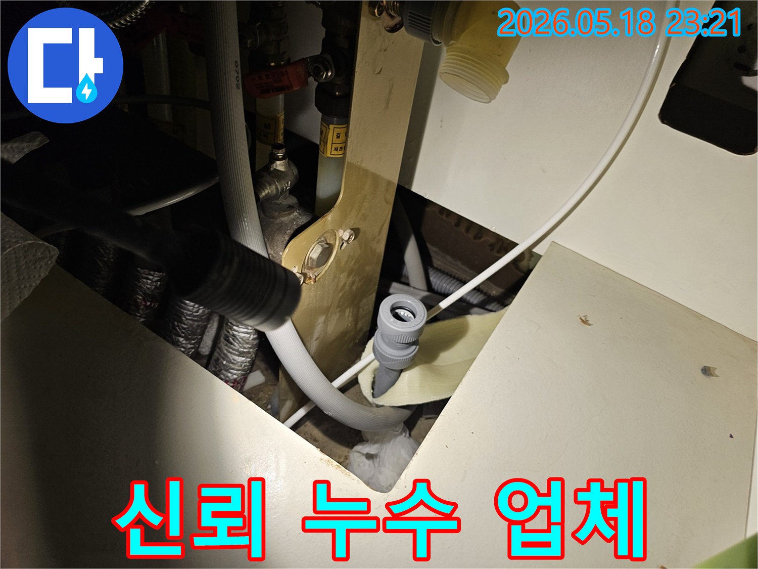 오산 지역의-누수 현장에서-신뢰할 수 있는-누수 업체가-배관 연결 부위를-꼼꼼히-점검하는-모습입니다.