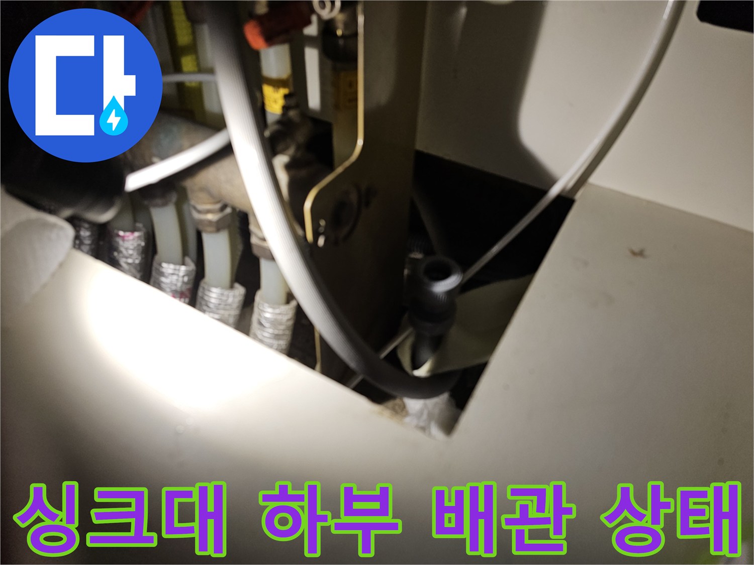 오산 현장-싱크대 하부 배관 연결 부위 점검 모습