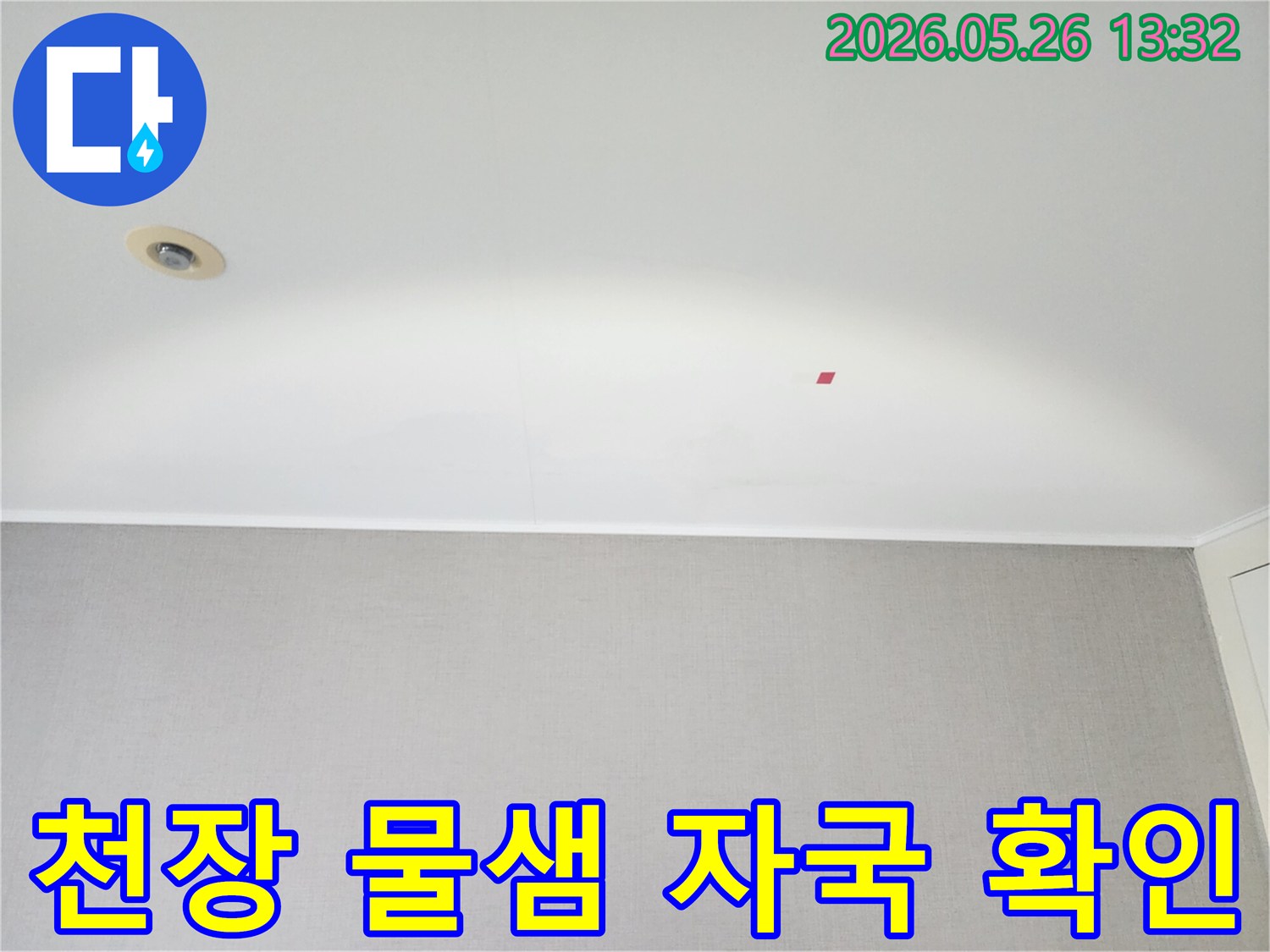 물샘-현상으로-인한-천장-손상을-육안으로-점검하고-있습니다