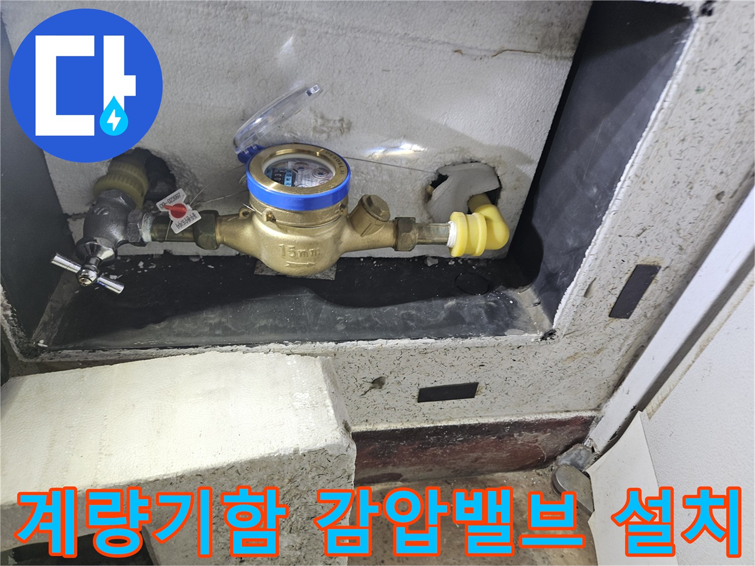 동두천-수도계량기함-내부-감압밸브-설치-모습