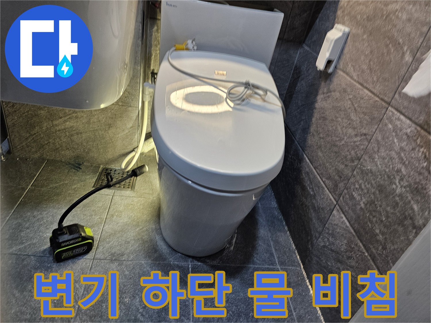 변기 아래쪽 타일 틈새에 물기가 배어 있는 상태 - 용인 수지 현장
