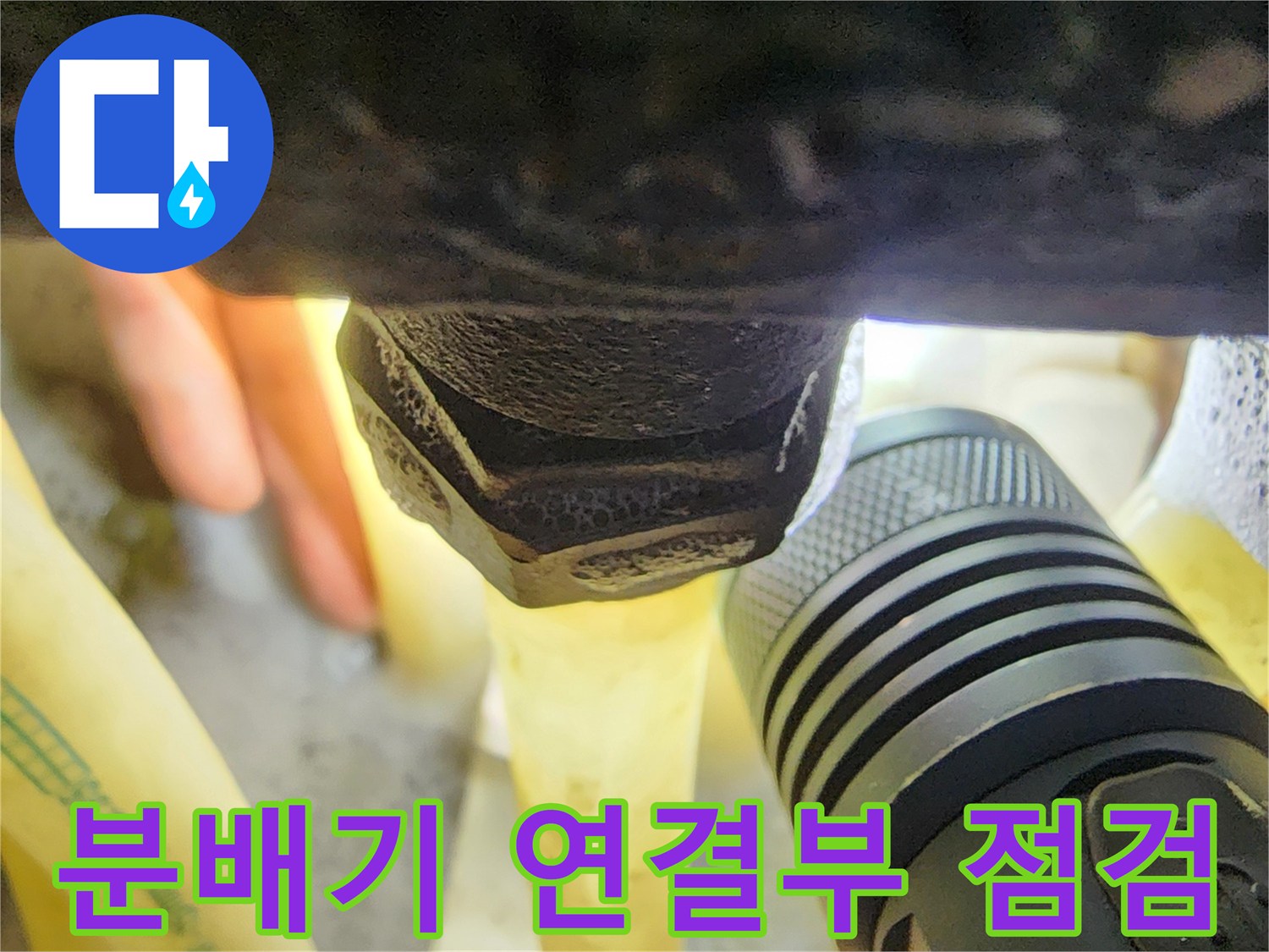 손전등으로 비춘-보일러 분배기 밸브 부위
