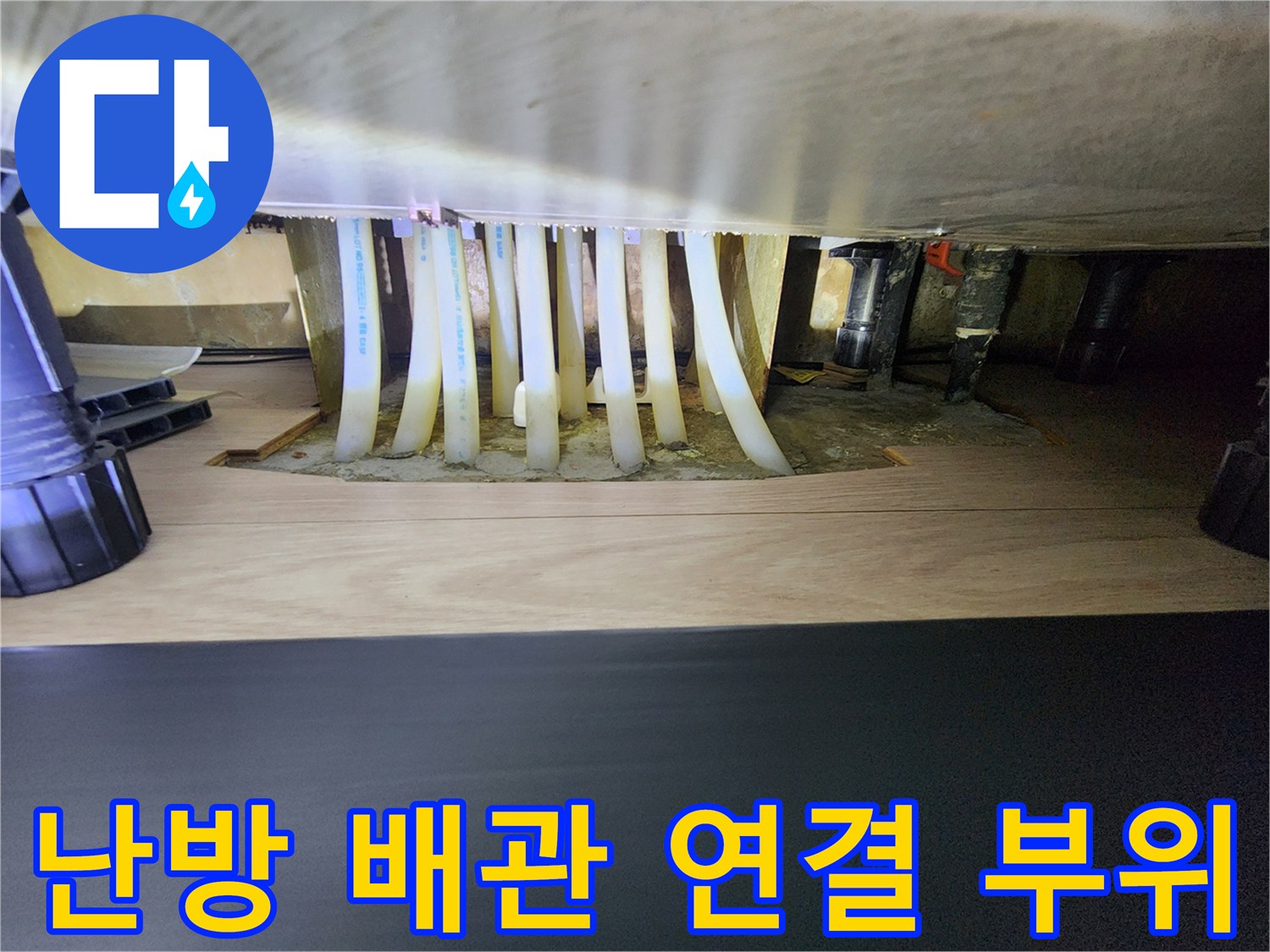 싱크대 아래-보일러 분배기와 연결된 흰색 배관의 배열