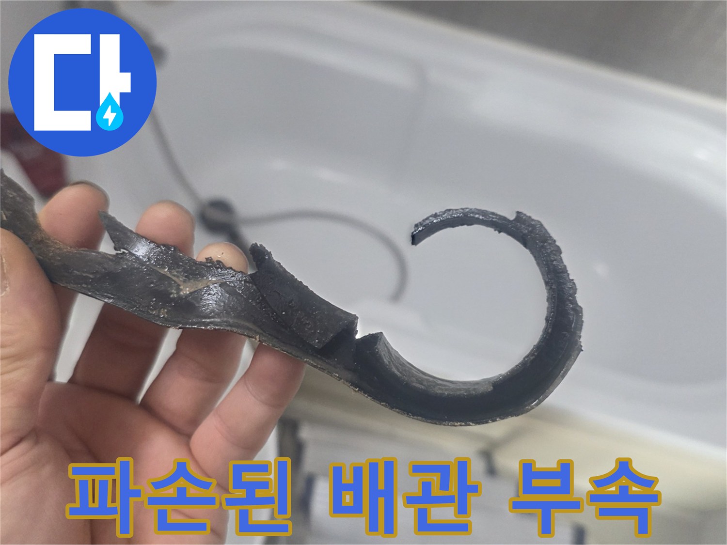 심하게 변형되고 찢어진-기존 배관 부속 파편