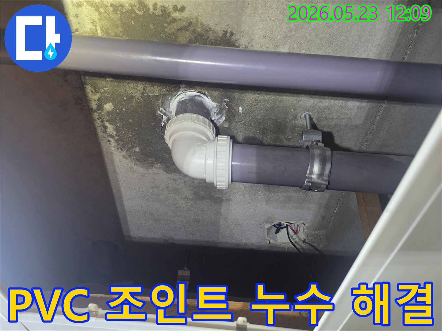 아파트-천장-PVC-배관의-조인트-부분에서-발생한-누수를-전문가가-정확히-진단하고-새로운-방수-재료로-완벽하게-해결한-현장입니다