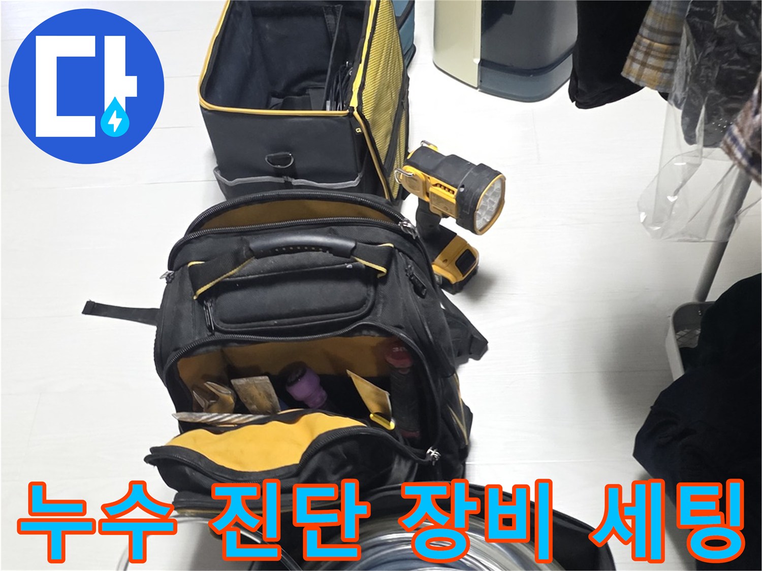 배관-누수-지점을-찾기-위한-전문-탐지-장비-세트