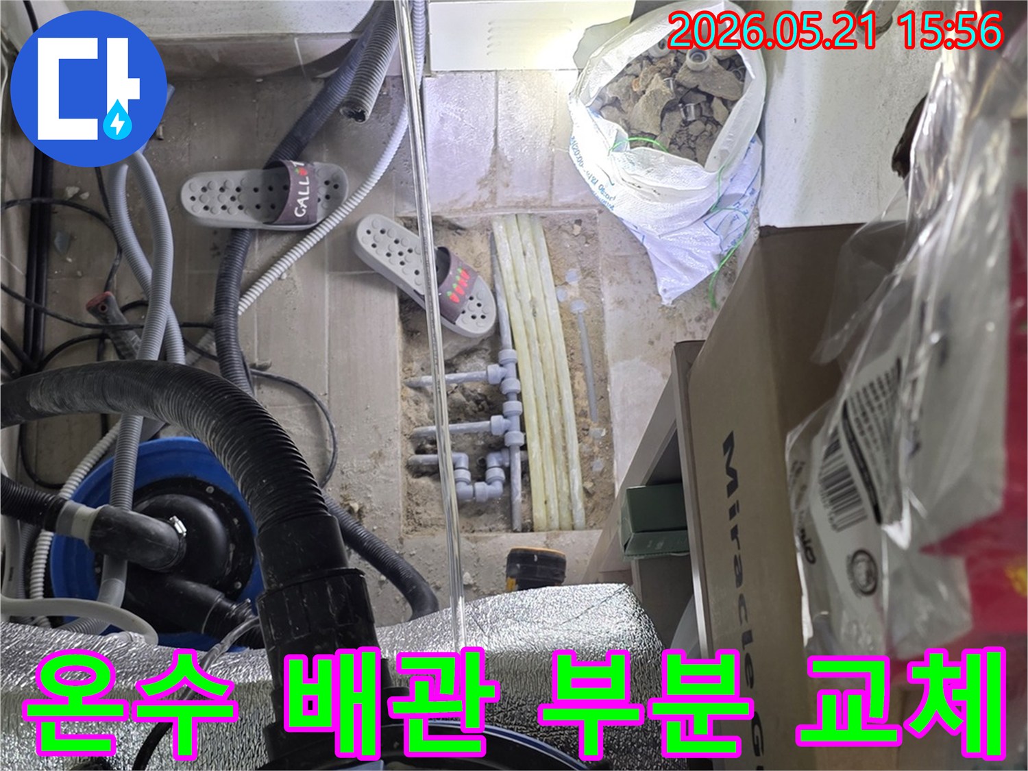 빌라 온수 배관에서-누수가 발생하여-정밀 탐지 후-손상된 부분을-새 배관으로 교체하는-전문 시공 현장