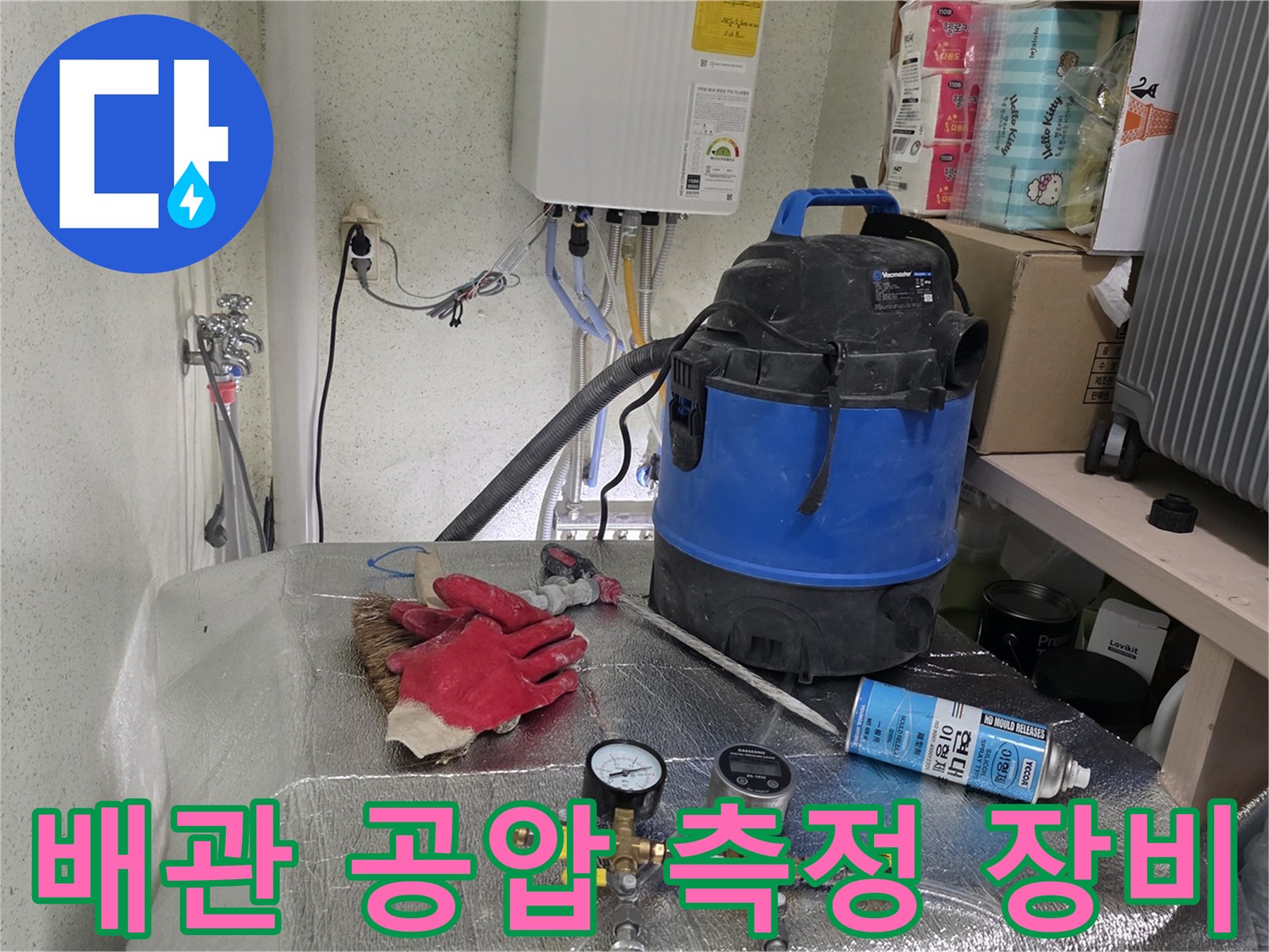 수도 배관 점검-공기압 게이지와 청소용 진공청소기