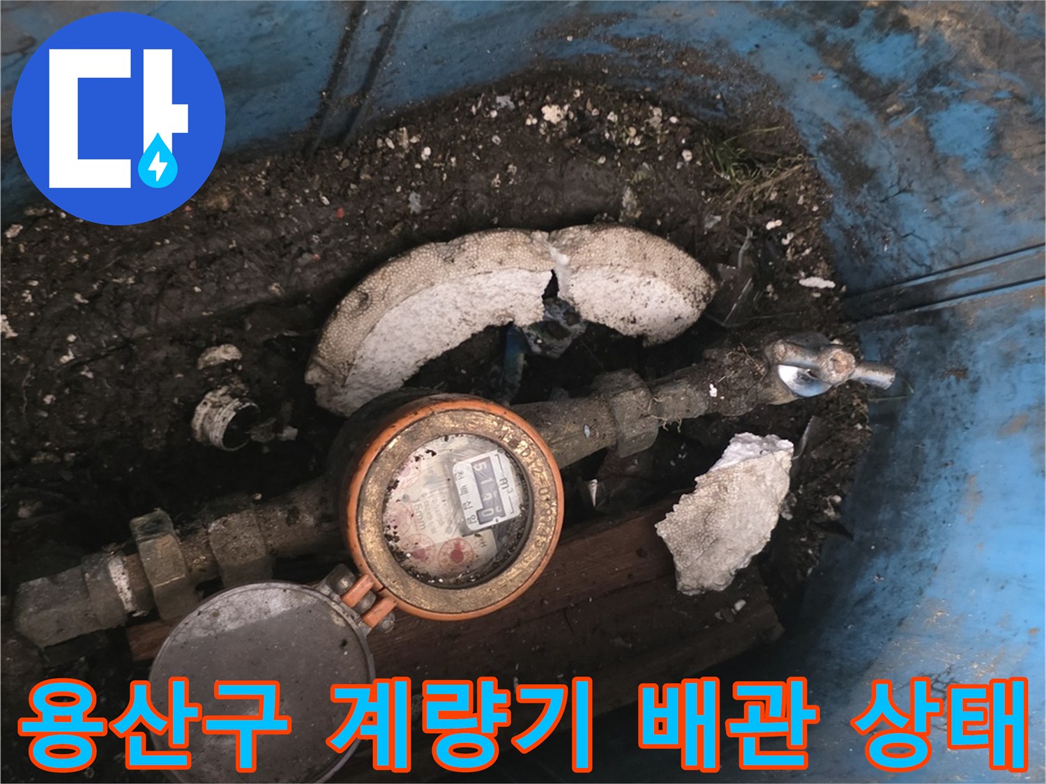 용산구-계량기박스-내부-노후된-직수-배관-상태