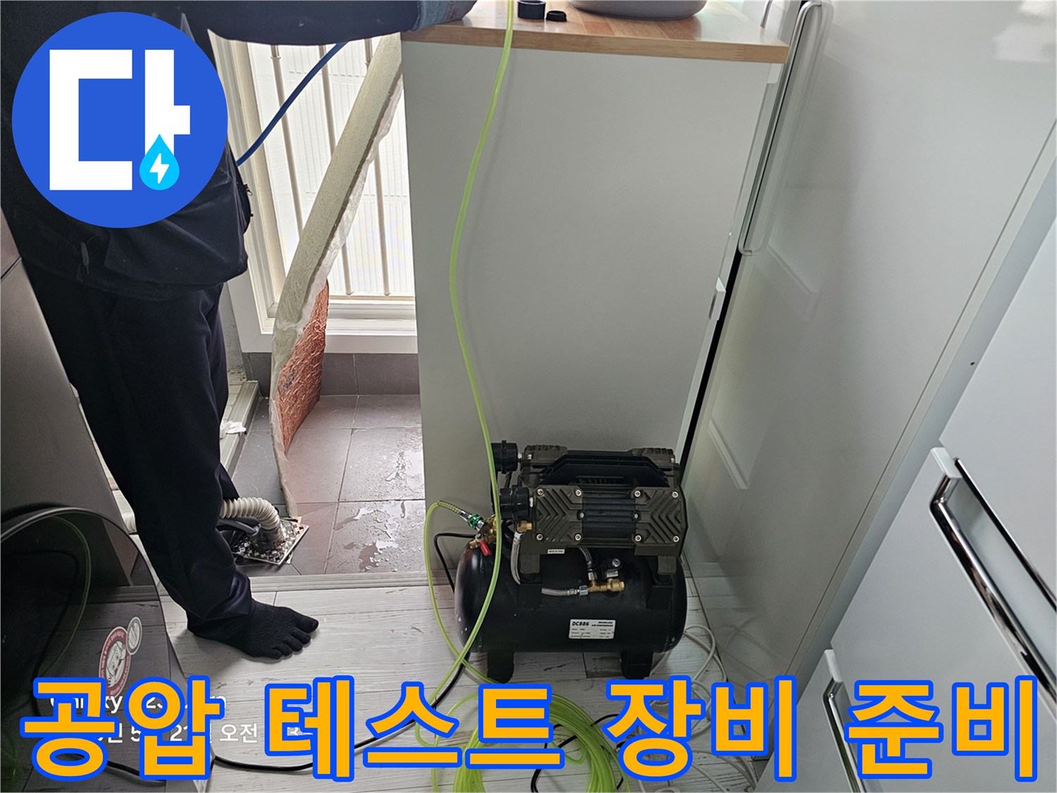 싱크대 하부 작업 공간에 설치된 공압 테스트용 에어 컴프레셔와 연결 호스