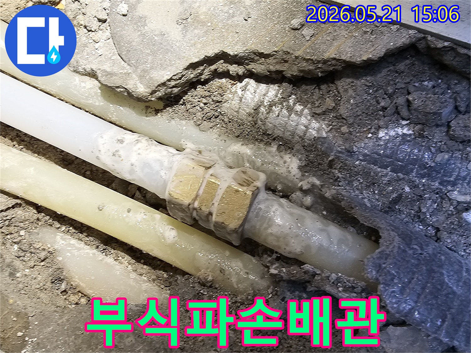 오래된 수도 배관의-연결 부위에서-부식과 파손이 동시에 발생하여-물이 새고 있는-현장의 모습입니다