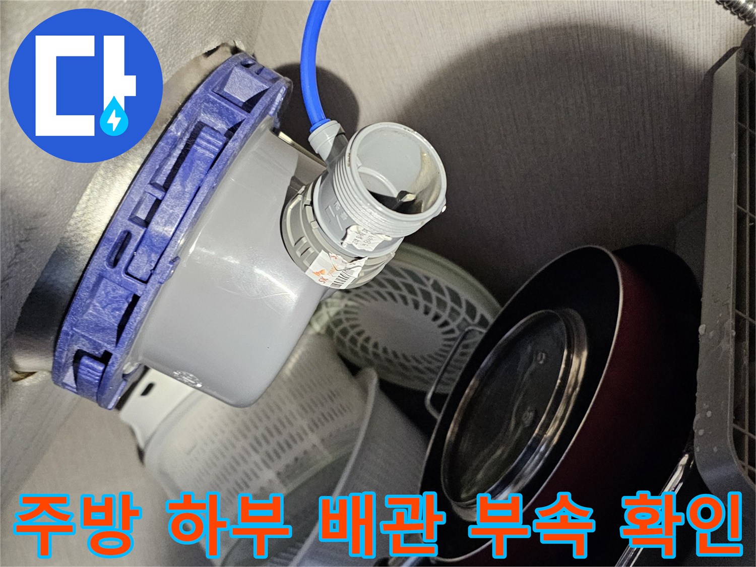 파란색 호스와 흰색 연결 소켓의 상세 상태 점검 중인 모습