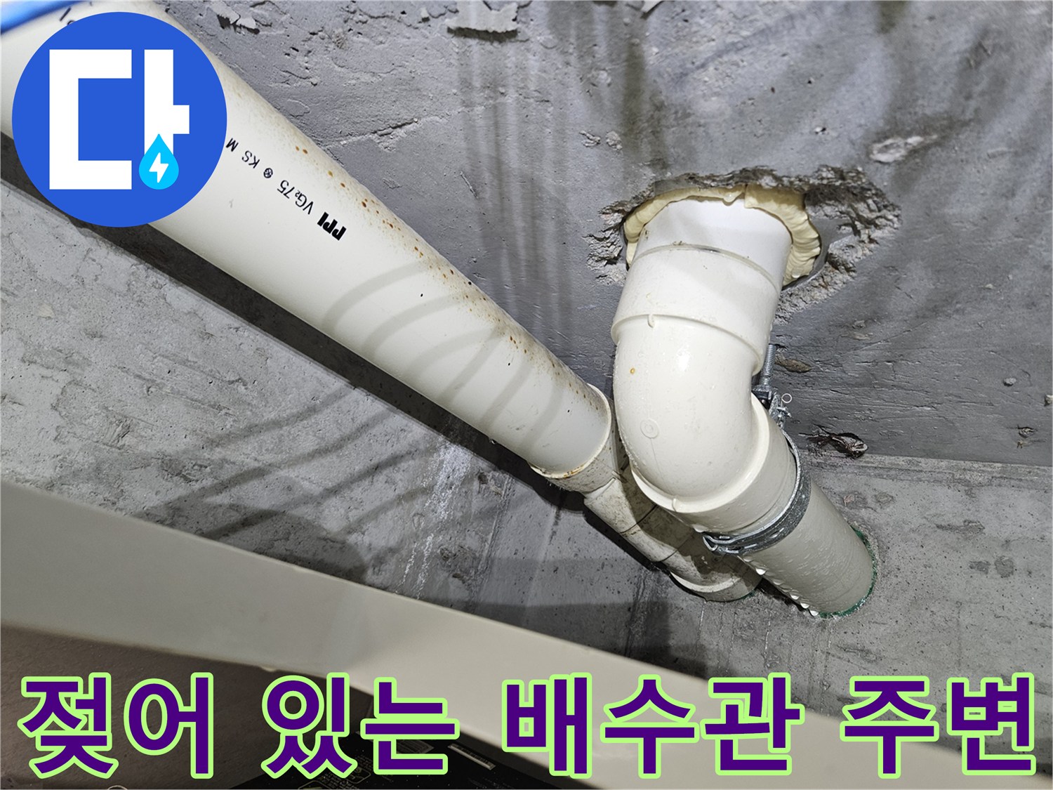 배수관 연결 부위의 습기와 젖은 콘크리트 표면