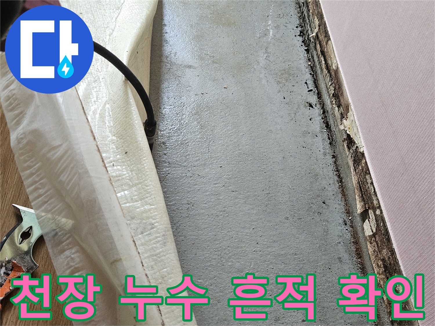 중랑구 현장-천장 배관 주변의 물길 자국과 습윤 상태 점검