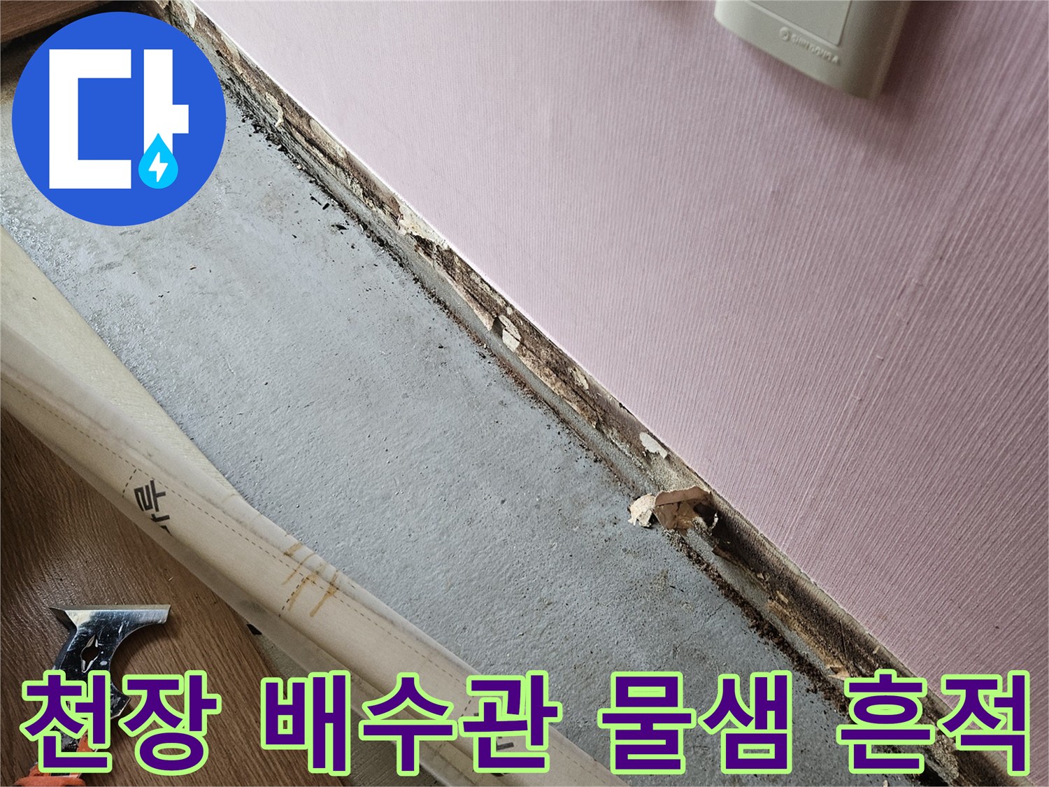 중랑구 현장-천장 슬래브 하부 배수관 주변의 젖은 흔적과 오염 상태