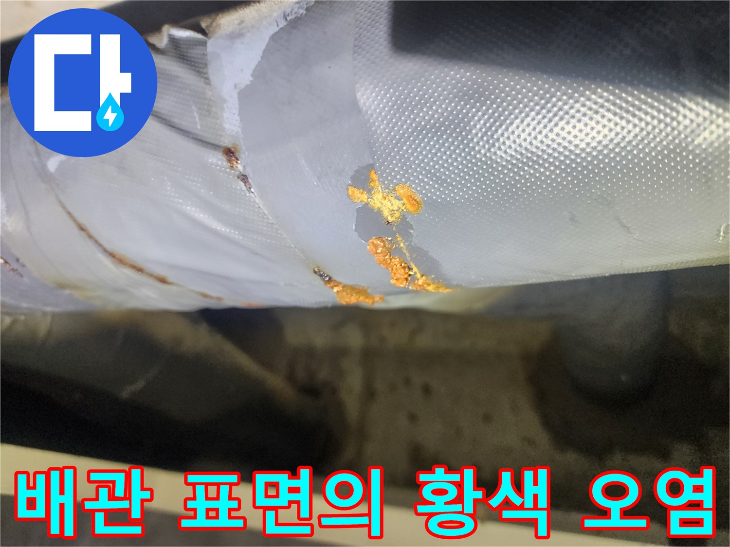 배관-표면에-스며든-누수-흔적과-오염된-자재
