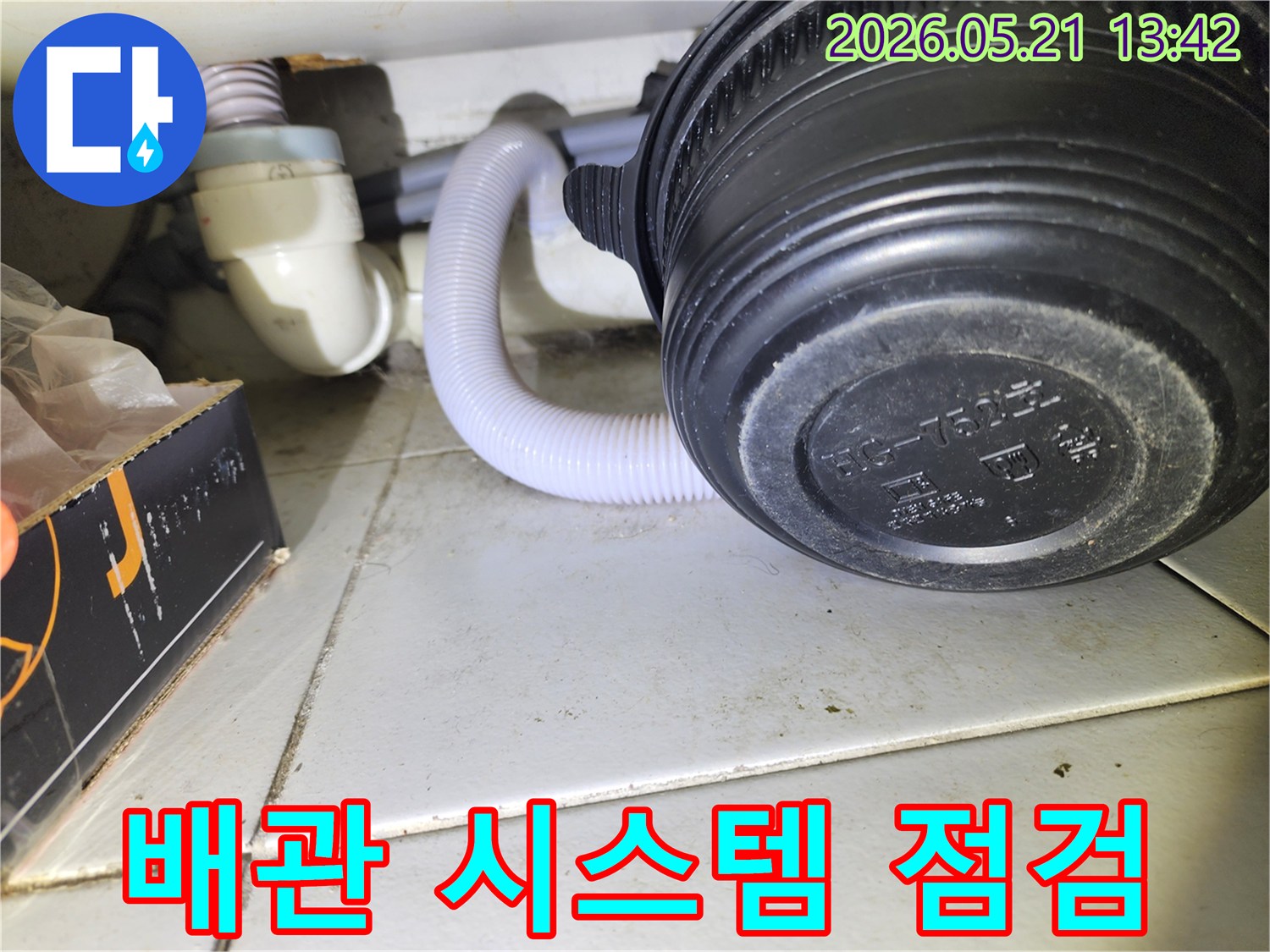 강동구-누수-전문가가-배수관-연결부를-포함한-전체-배관-시스템을-종합적으로-점검하는-모습