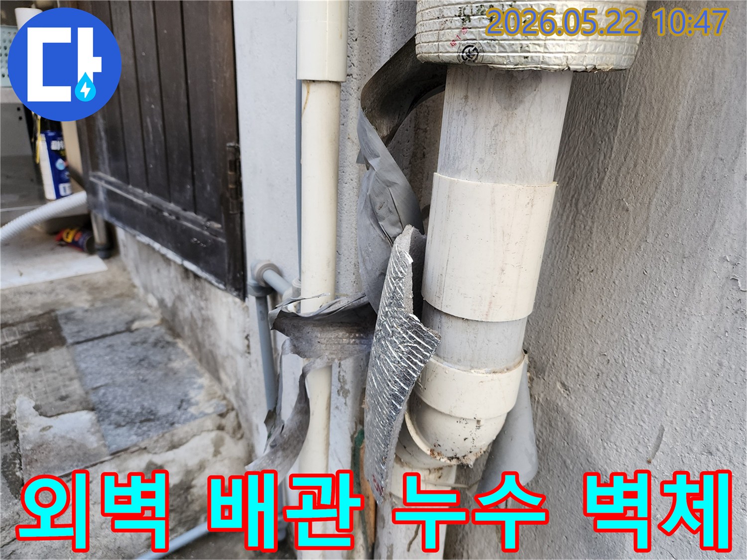 건물 외벽 배관의 손상으로 인한 누수가-주변 벽체를 적시고-구조적 손상을 유발할 수 있는 모습입니다.