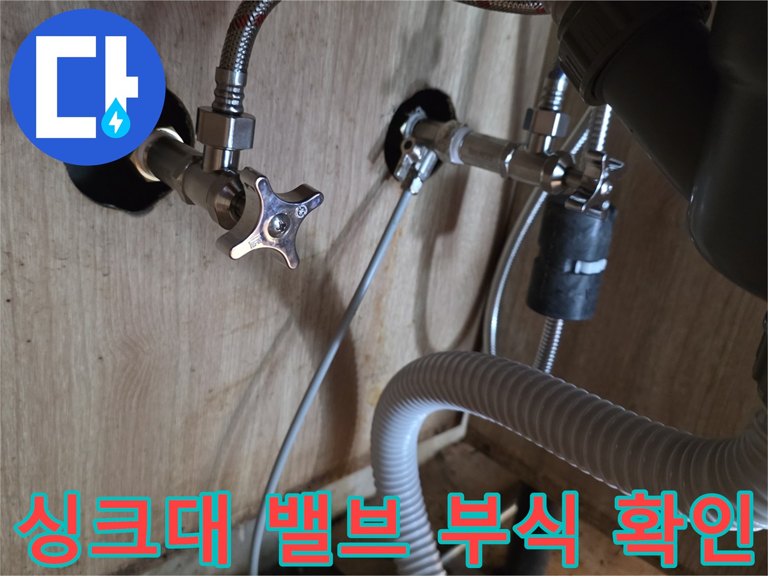 광명 현장-물샘이 의심되는 싱크대 앵글밸브와 배관 연결부