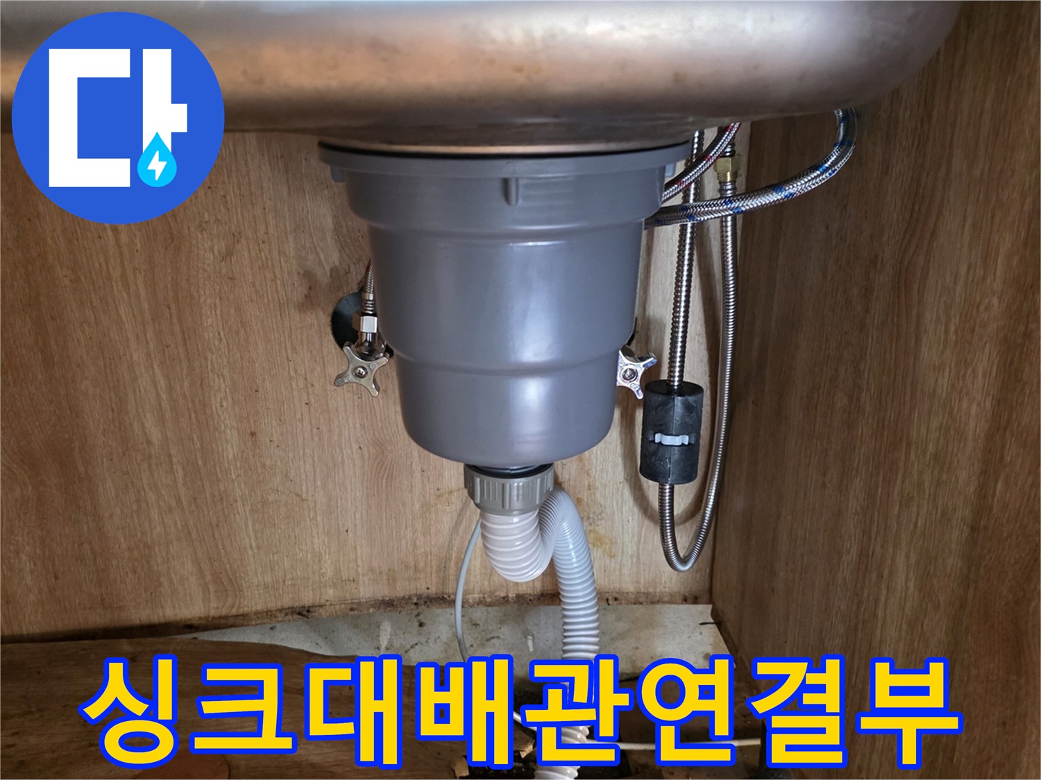 노후된-싱크대-급수-밸브와-배수-호스-상태