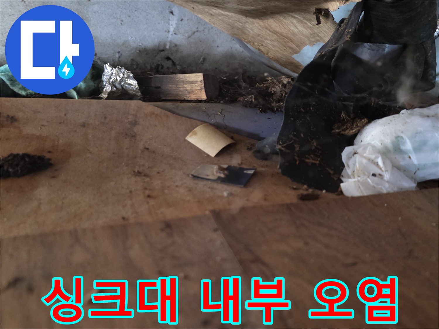 누수로 인해 젖고 오염된 싱크대 하단 합판 부위