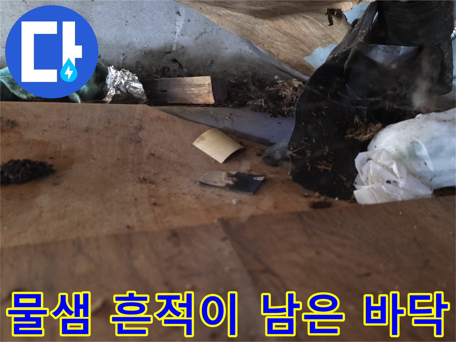 배관-주변-습기로-오염된-싱크대-바닥재