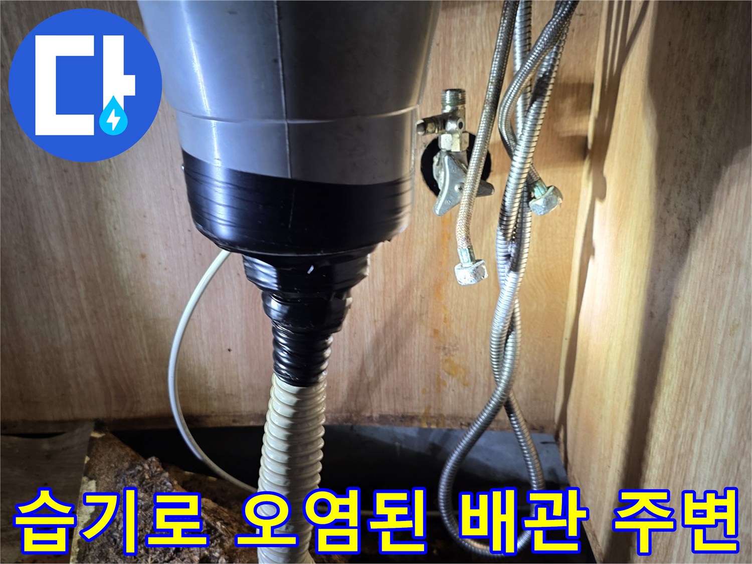 싱크대-하단-배관-주변의-부식과-습기-발생-상태