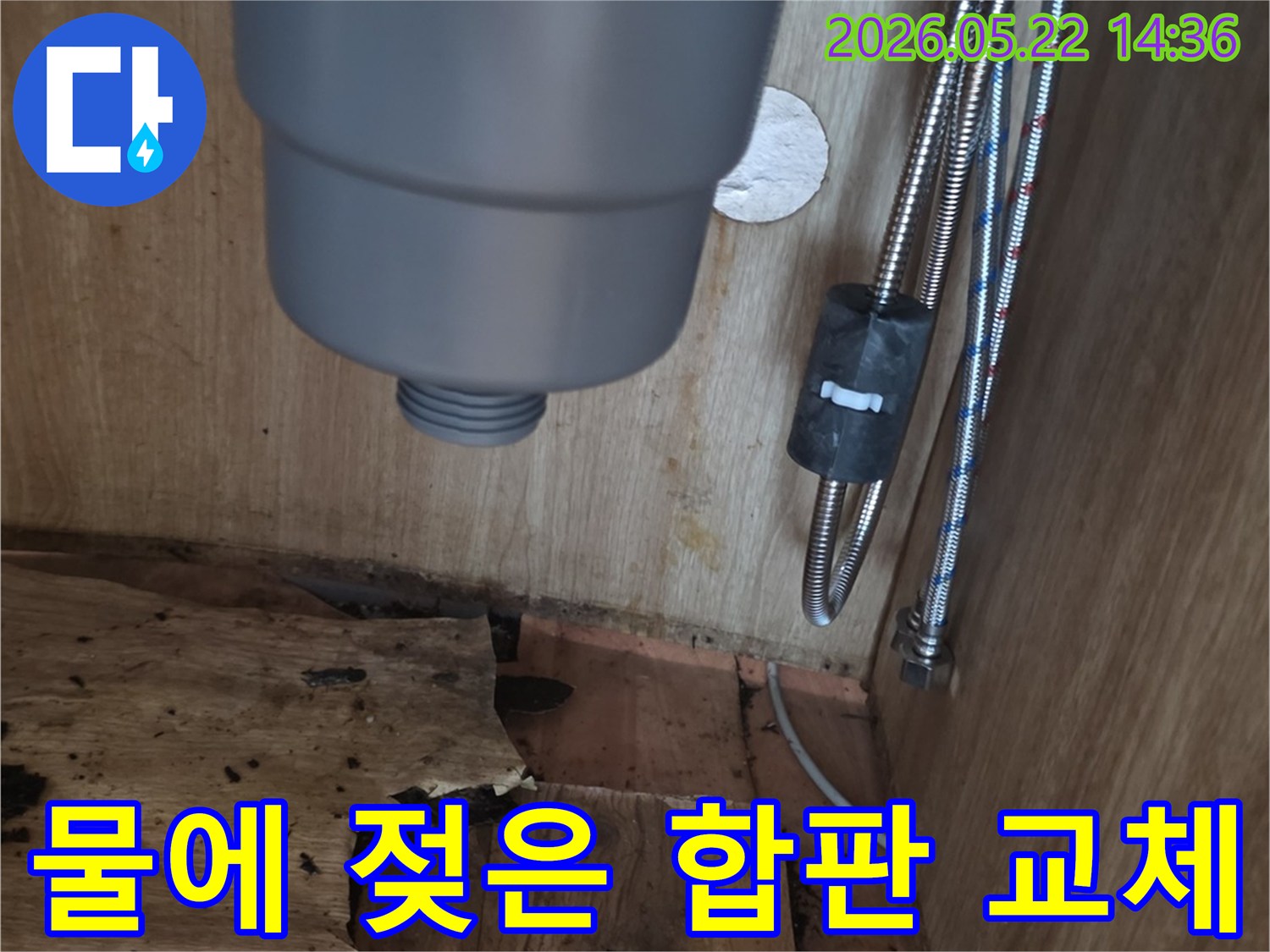 싱크대 하부장 내부의 물에 젖어 심하게 손상된 합판과-배관의 모습-합판 교체가 필요한 누수 현장