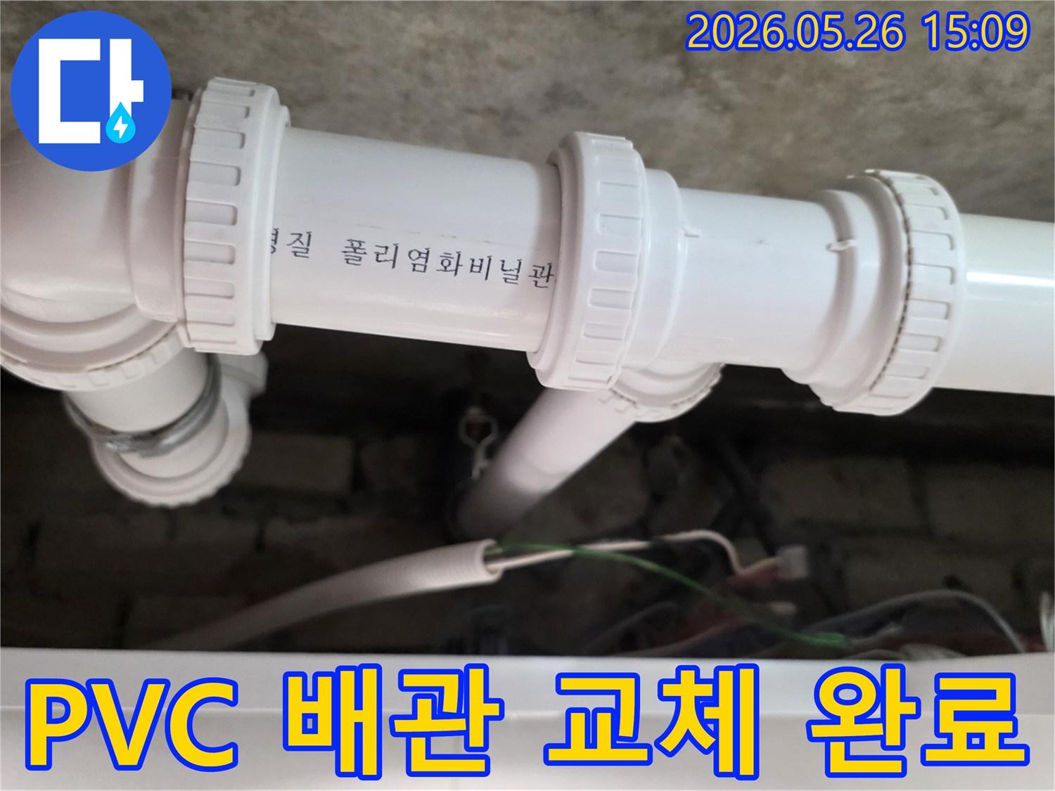 의정부 한신아파트에서-누수가 발생한 PVC 배관을-전문 기술로 안전하게 교체하여-누수 문제를 해결하는 공사 현장