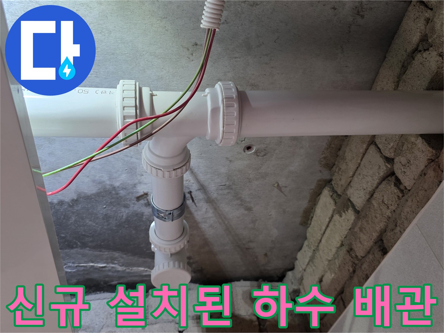 의정부 현장에서 물샘 문제를 해결하기 위해 교체한 배관 모습