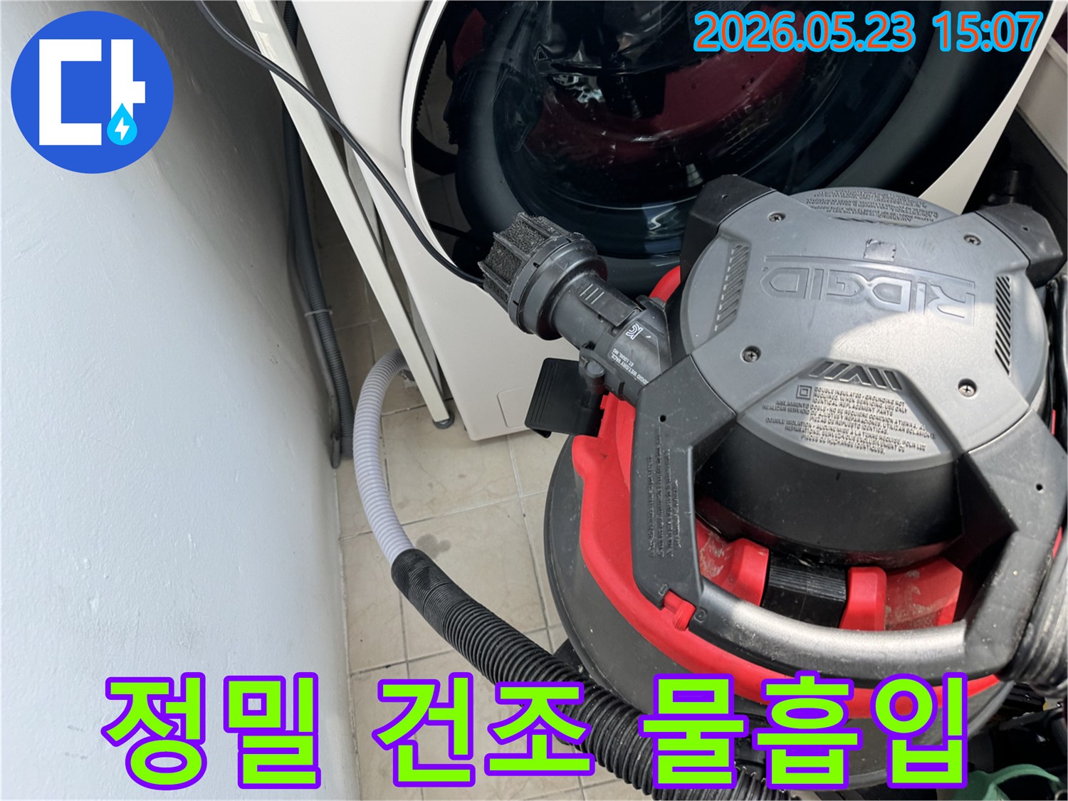 누수 현장에서-정밀 건조를 위해-세탁기 주변의 물기를-전문 흡입기로 제거하는 과정입니다