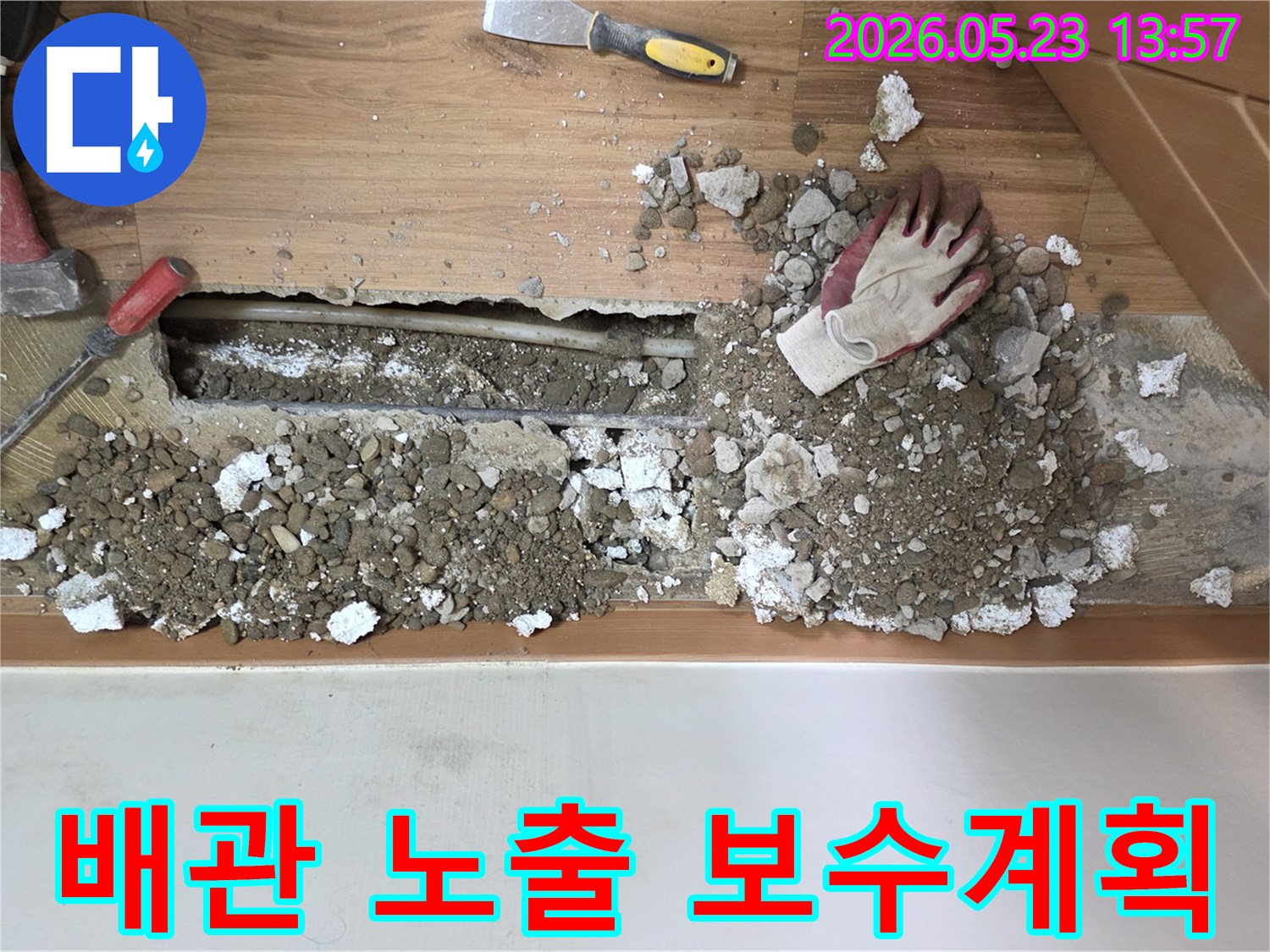 누수 공사 중-배관을 노출시켜-정밀 진단 후-보수 계획을 세우는-서울 중랑구 현장입니다