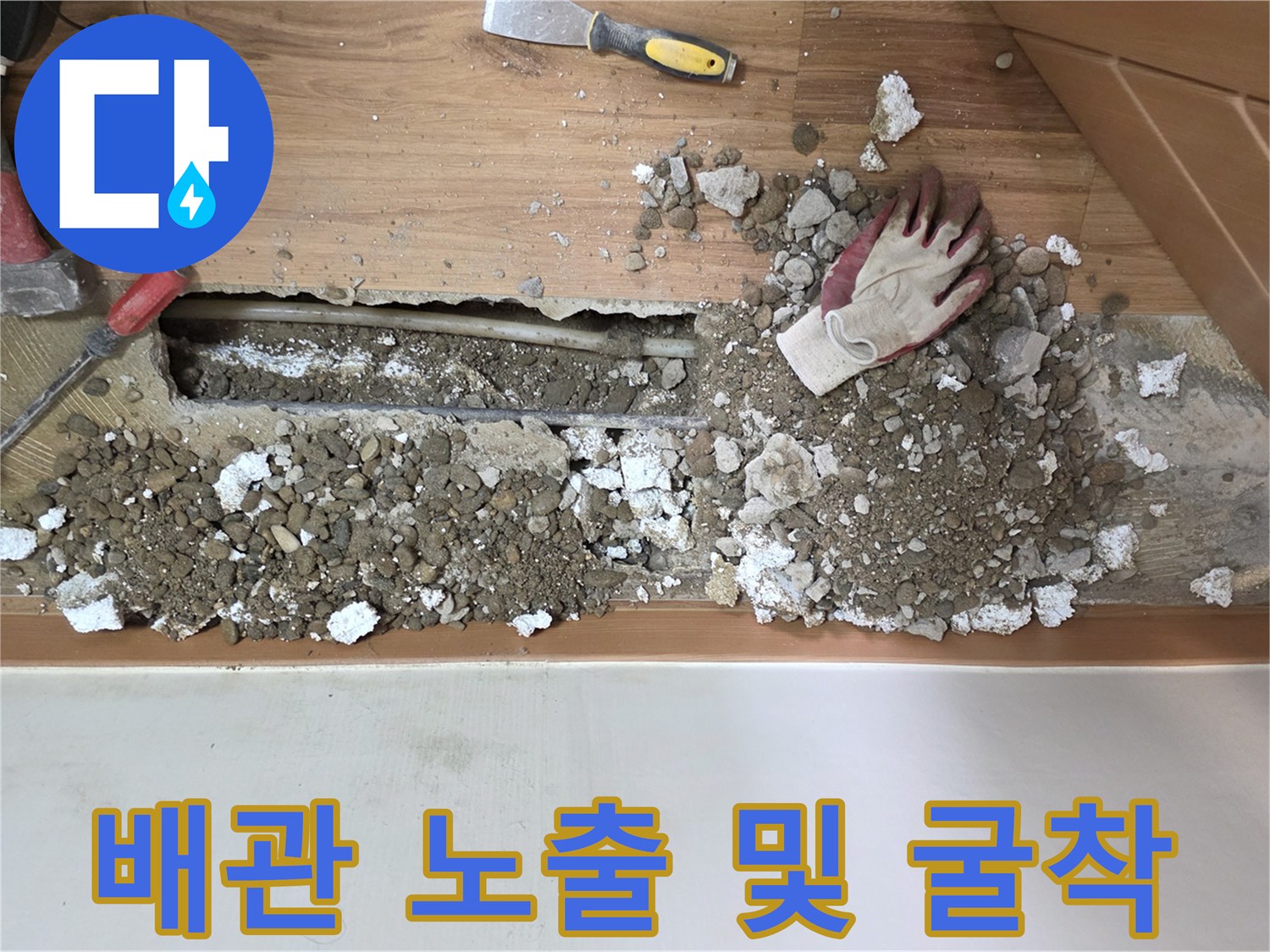 누수 부위 수리를 위해 바닥을 파낸 공사 현장 사진