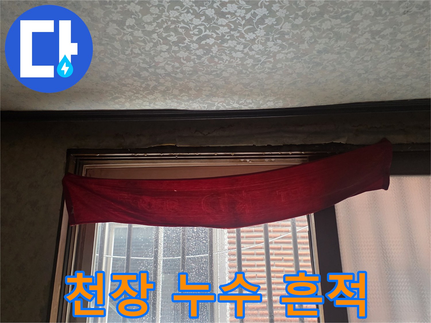 누수가-발생한-천장-벽지의-어두운-얼룩