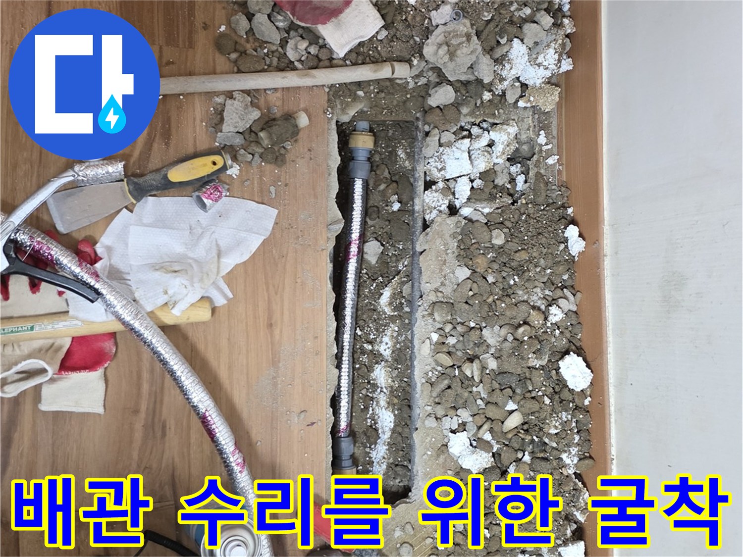 중랑구 작업현장-바닥재를 제거하고 노출시킨 배관 부위
