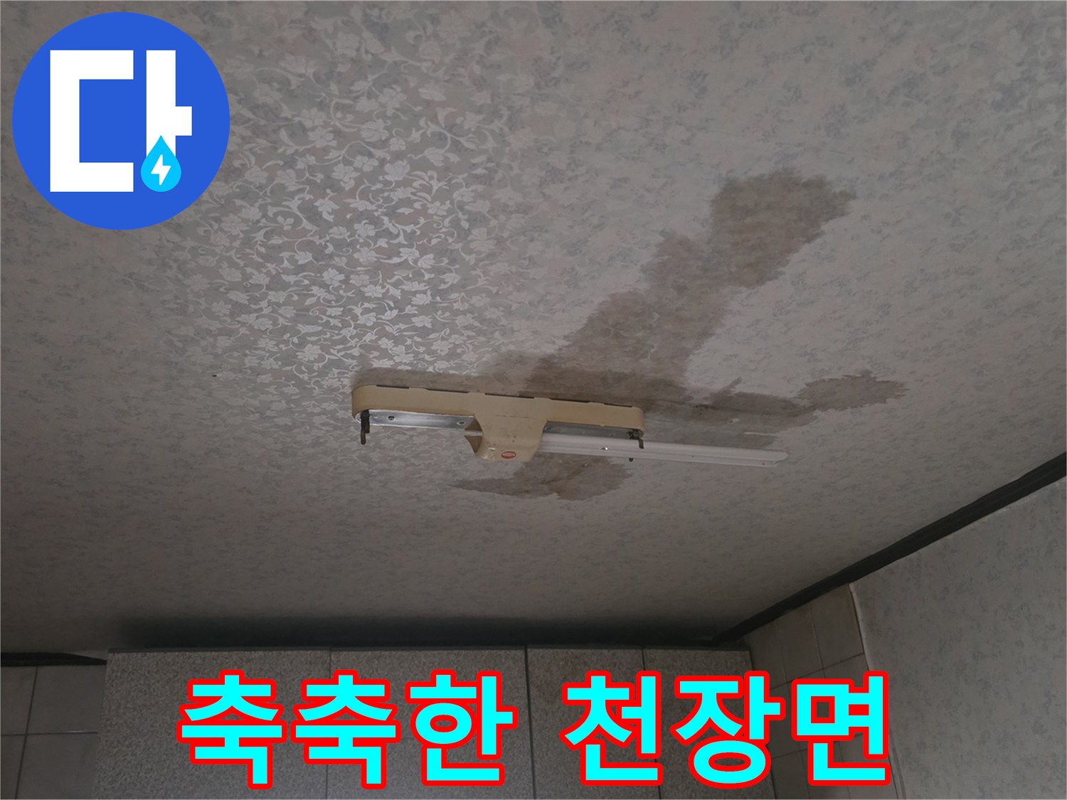 중랑구 현장 천장의 누수로 인한 변색된 얼룩 부위