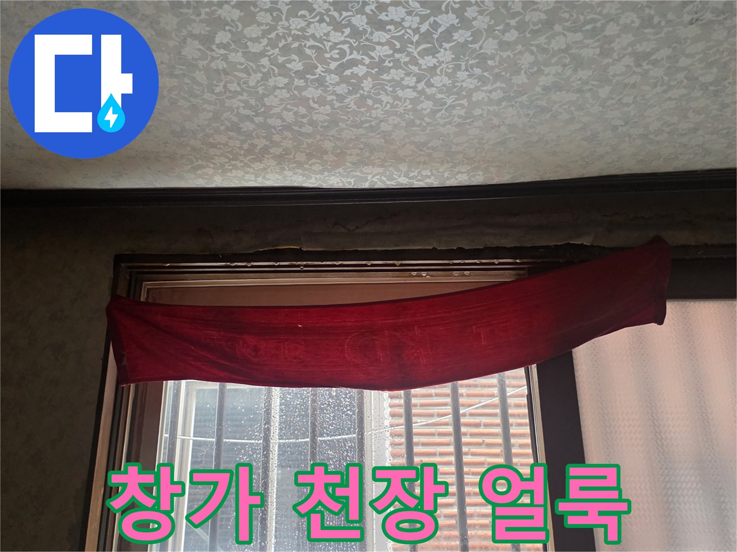 창문-위쪽-천장-물자국-및-습기-상태