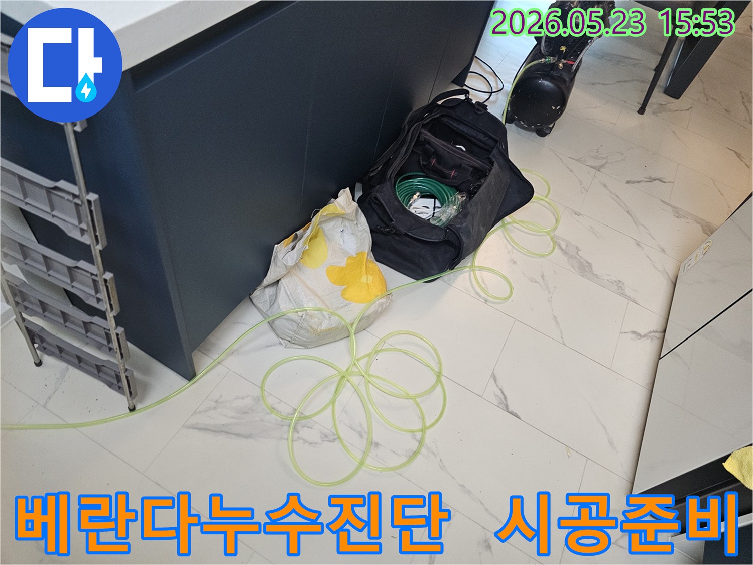베란다 누수 전문가 진단 후 시공을 위한 탐지 장비 준비 모습