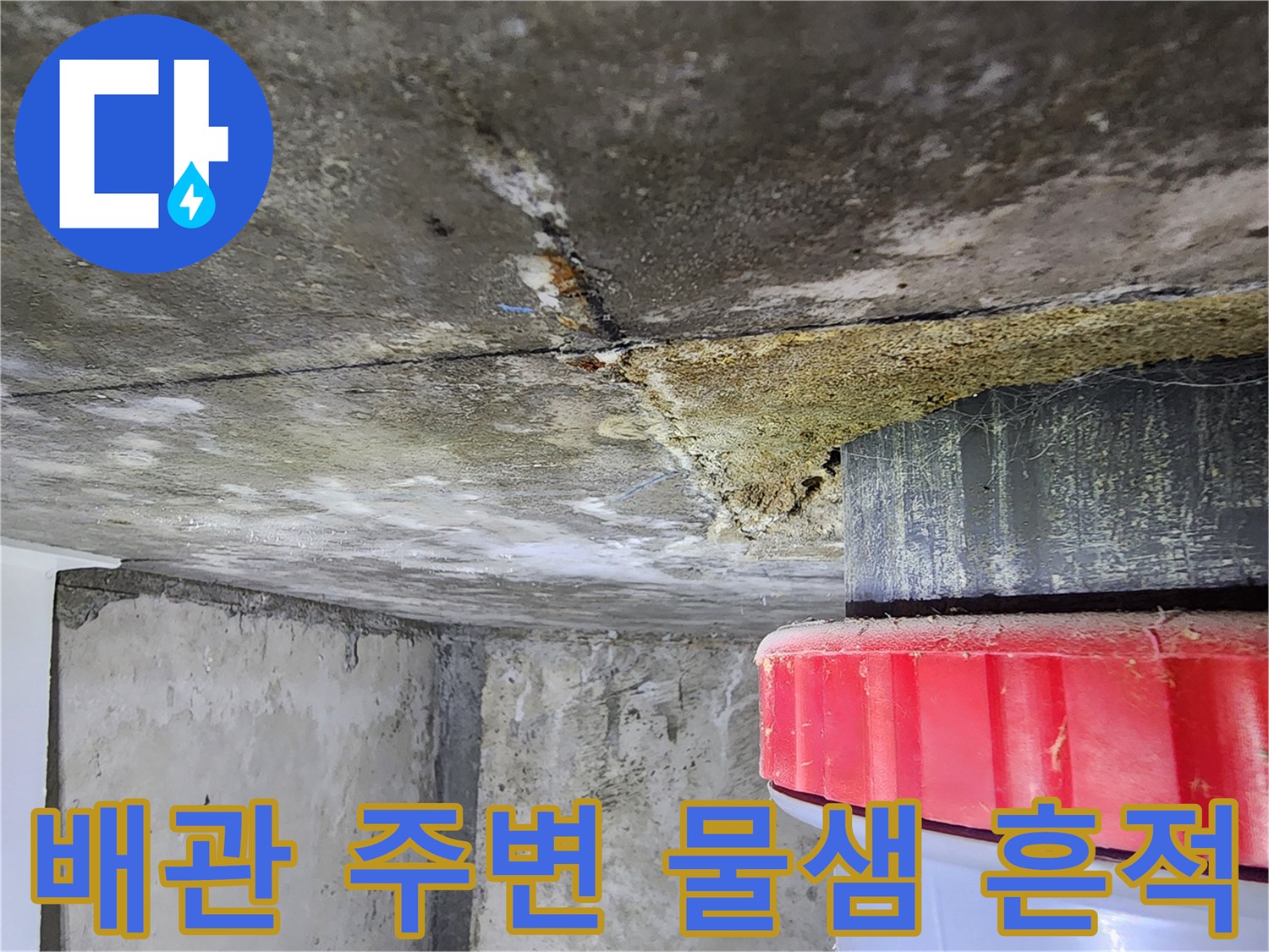 배관-연결부-콘크리트-습기-침투-현상
