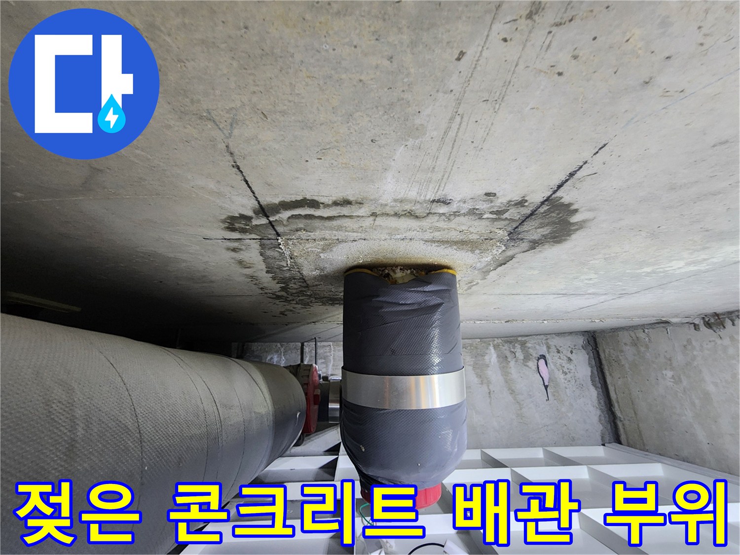 오수 배관 주변의 젖은 콘크리트 슬라브와 배관 마감 상태