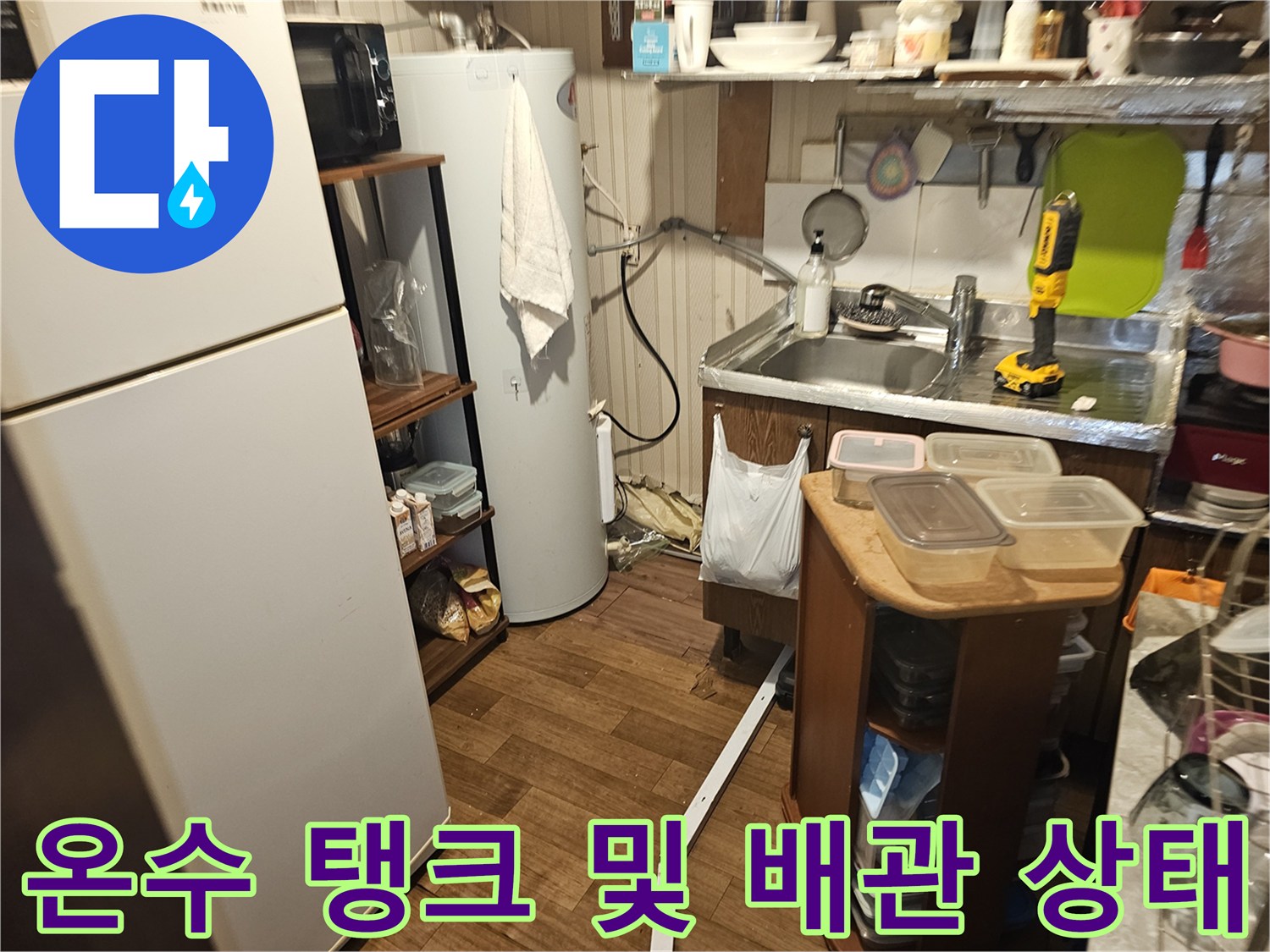 물샘 증상이 나타난 온수기 주변의 배관과 시설물 모습